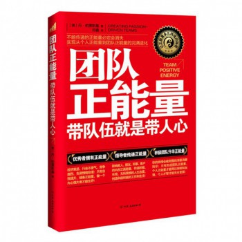 团队正能量(带队伍就是带人心)