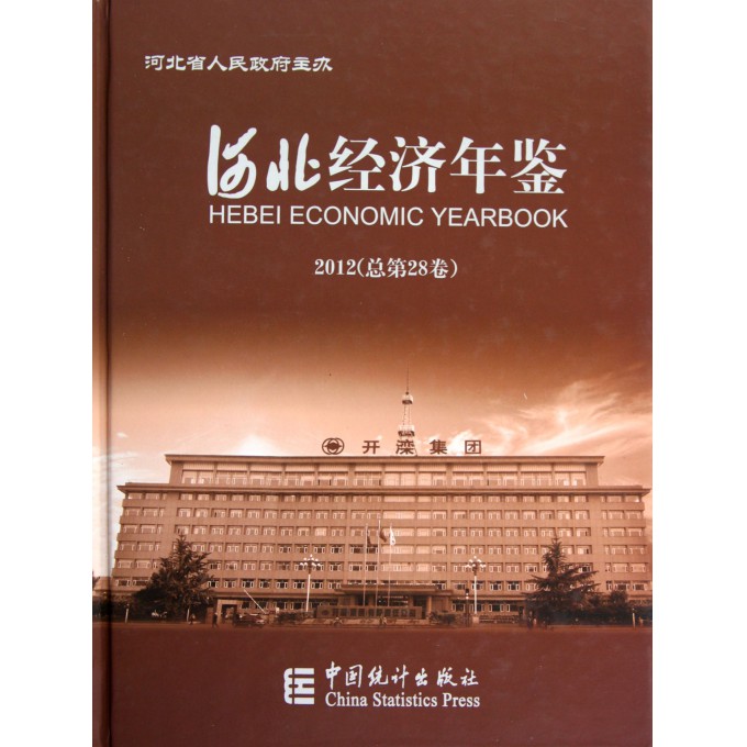 2019河北经济年鉴_2013河北经济年鉴