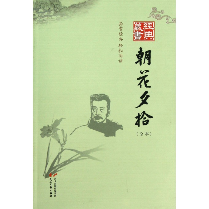 朝花夕拾(全本)/经典藏书