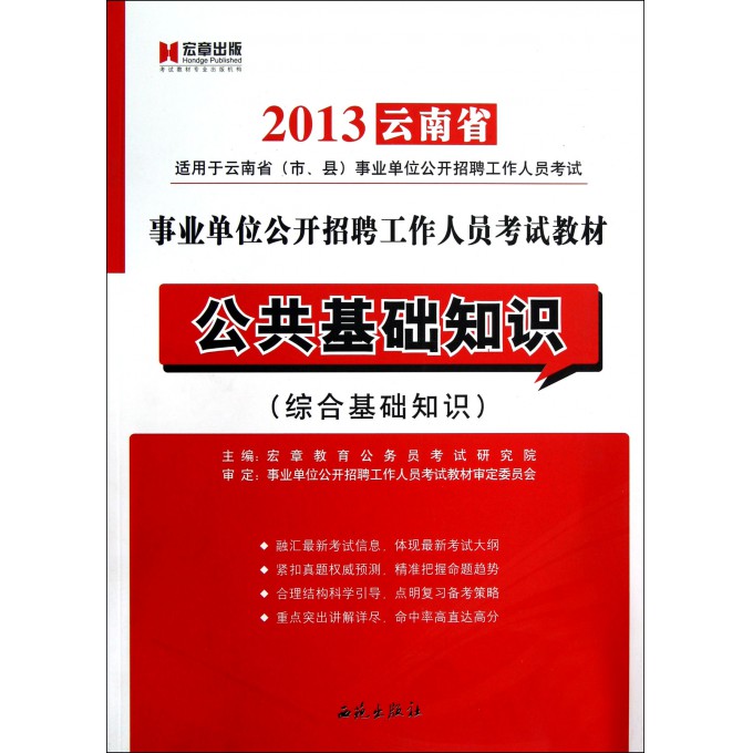 公共基础知识(综合基础知识2013云南省事业单