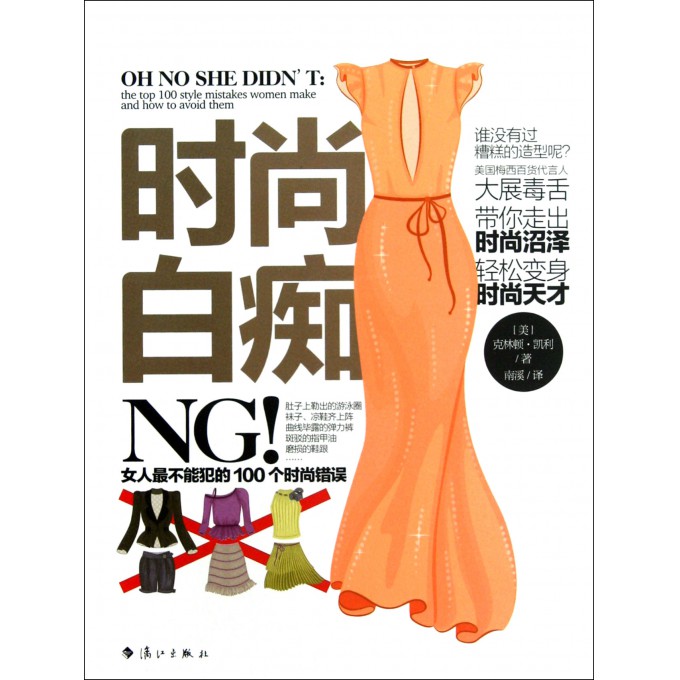 <em>时尚白痴</em>(<em>女人最不能犯的100个时尚错误</em>)-博库