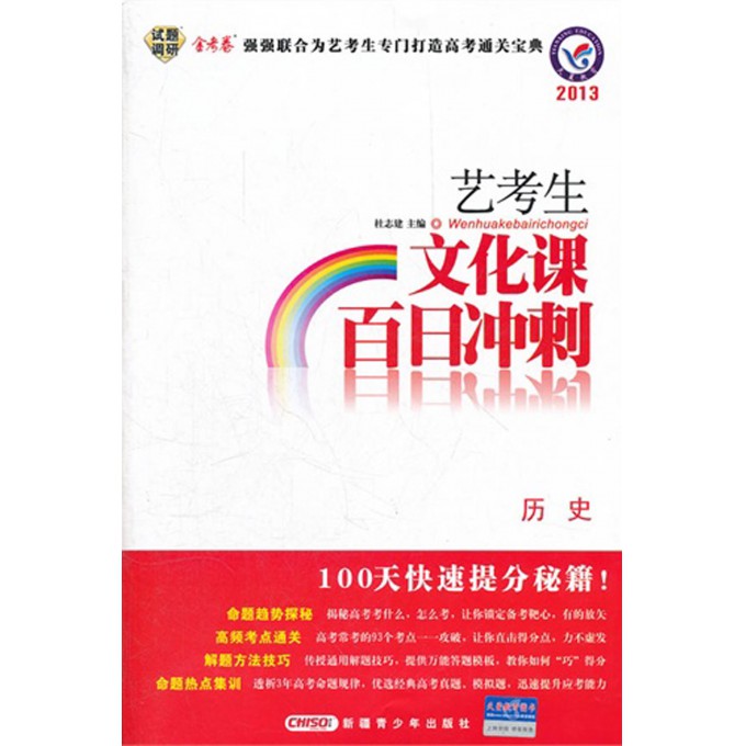 历史\/2013艺考生文化课百日冲刺