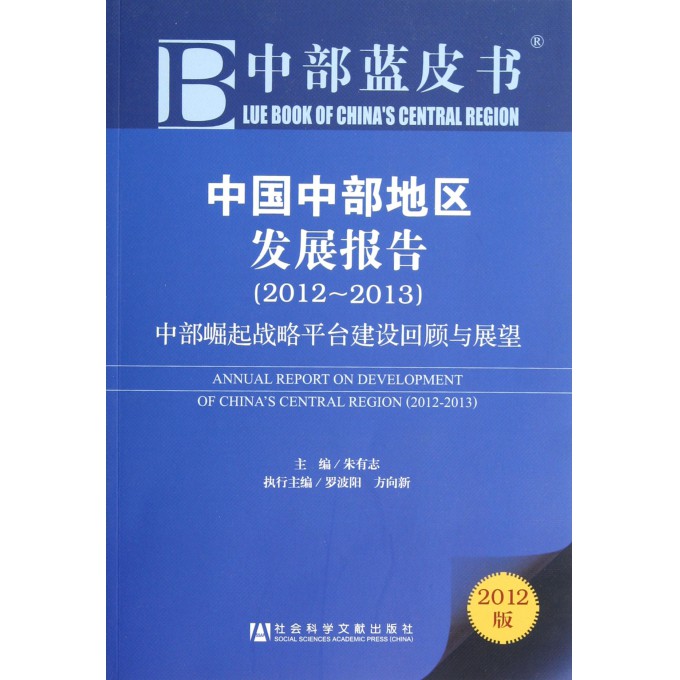 中国中部地区发展报告(2012-2013中部崛起战