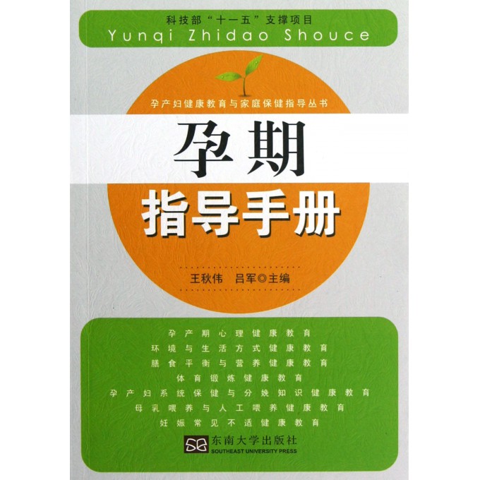 孕期指导手册\/孕产妇健康教育与家庭保健指导