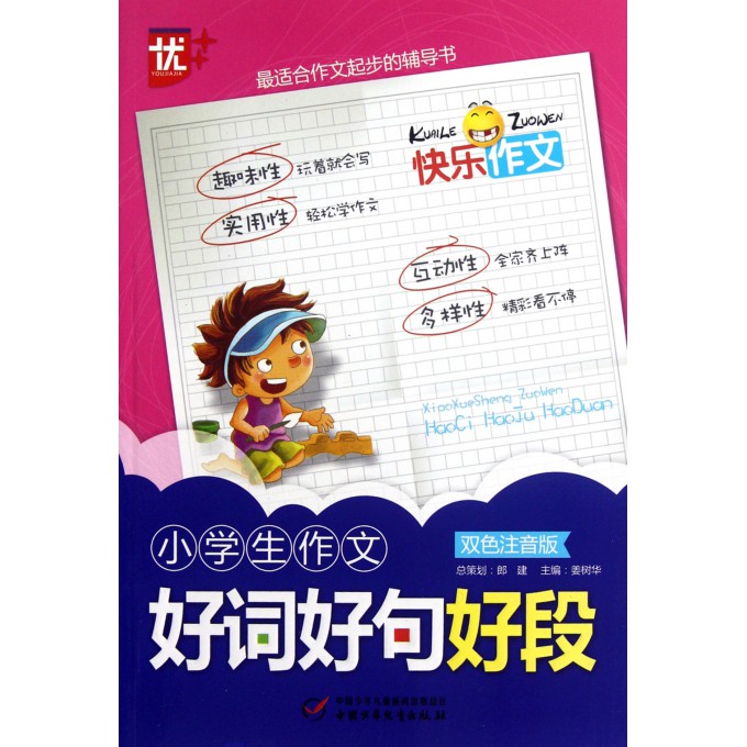 小学生作文好词好句好段(双色注音版)