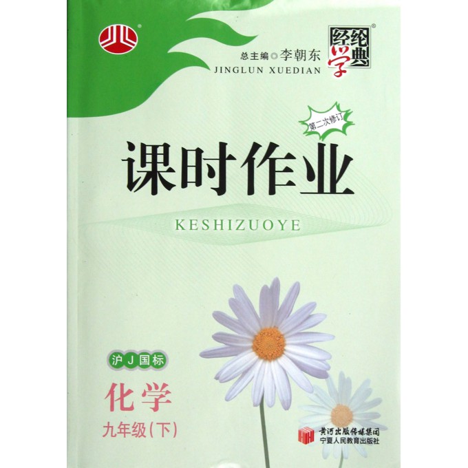 化学(9下沪J国标第2次修订)/经纶学典课时作业