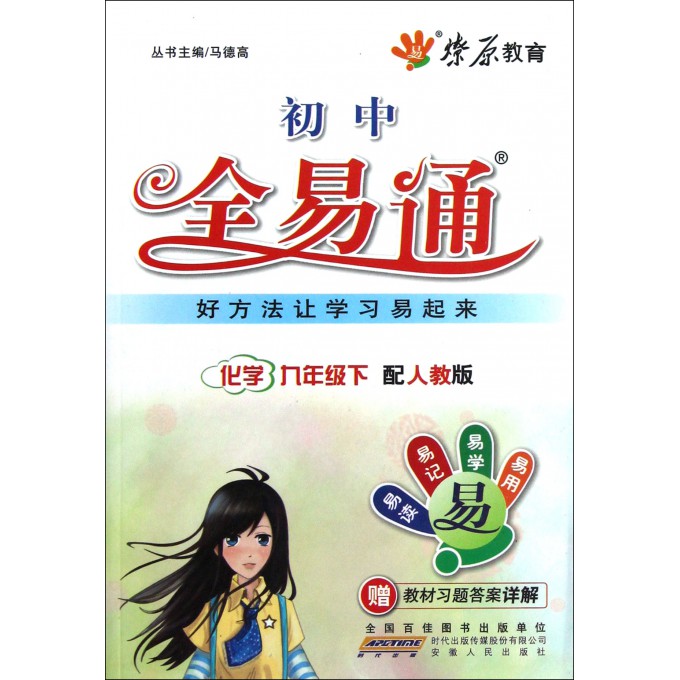 春13初中全易通:九化学(下 人教)  