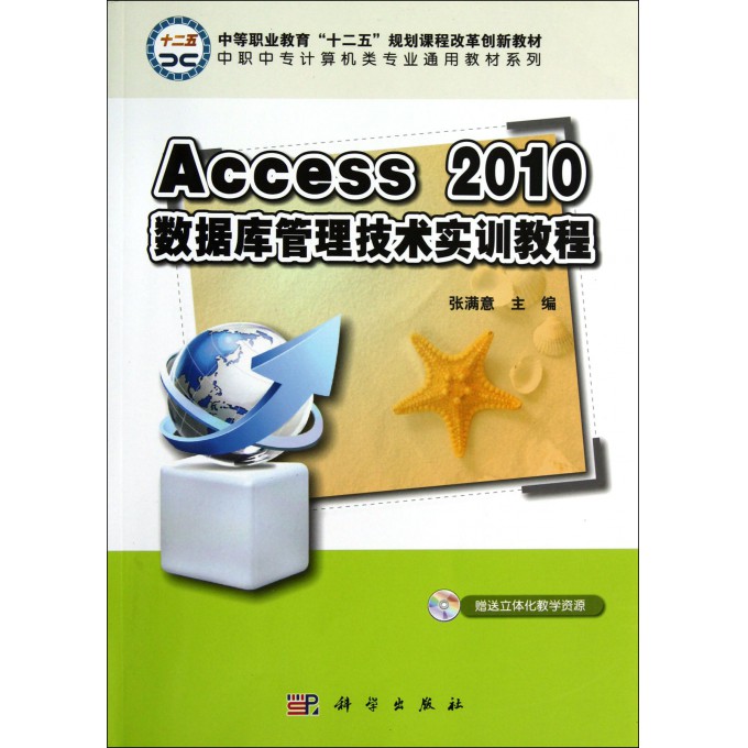 Access2010数据库管理技术实训教程\/中职中专
