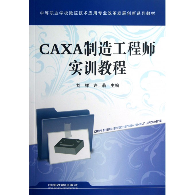 CAXA制造工程师实训教程(中等职业学校数控