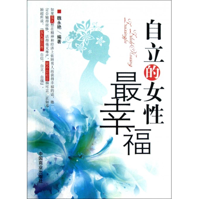 <em>自立</em>的<em>女性</em>最幸福-博库网
