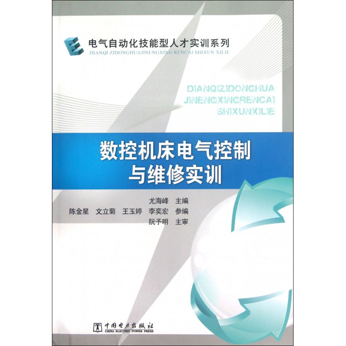 数控机床电气控制与维修实训\/电气自动化技能
