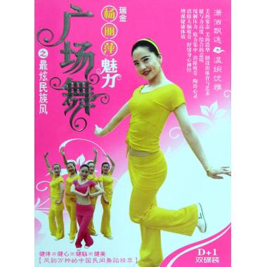 DVD瑞金杨丽萍魅力广场舞之最炫民族风(2碟