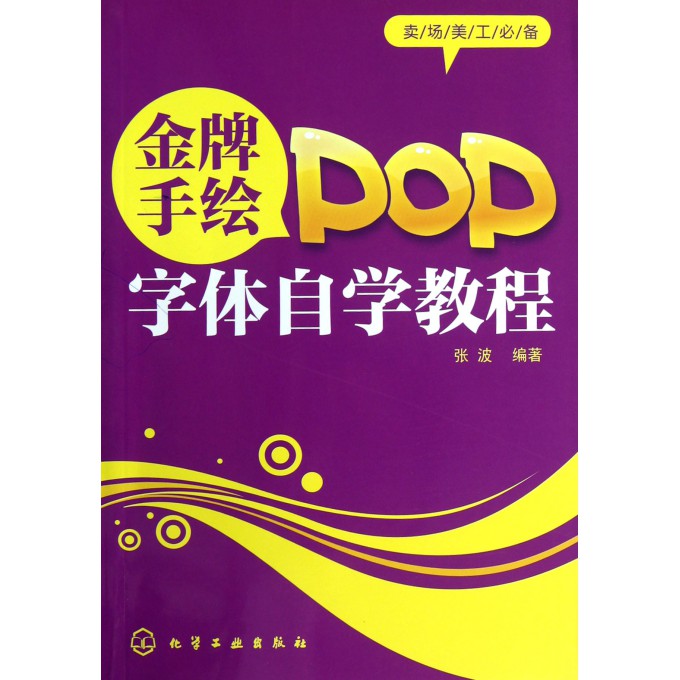 金版手绘POP字体自学教程(卖场美工必备)