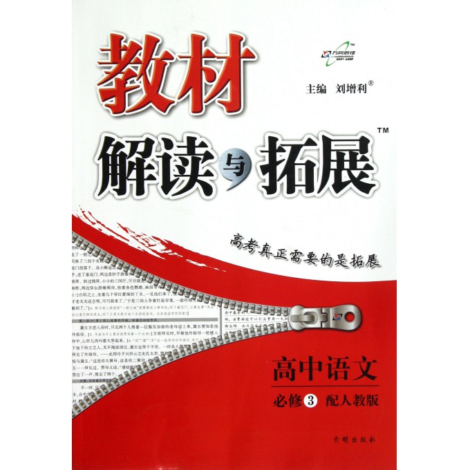高中语文(必修3配人教版)/教材解读与拓展