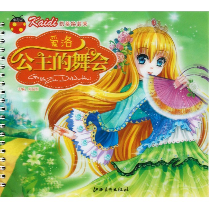 爱洛公主的舞会\/凯蒂换装秀