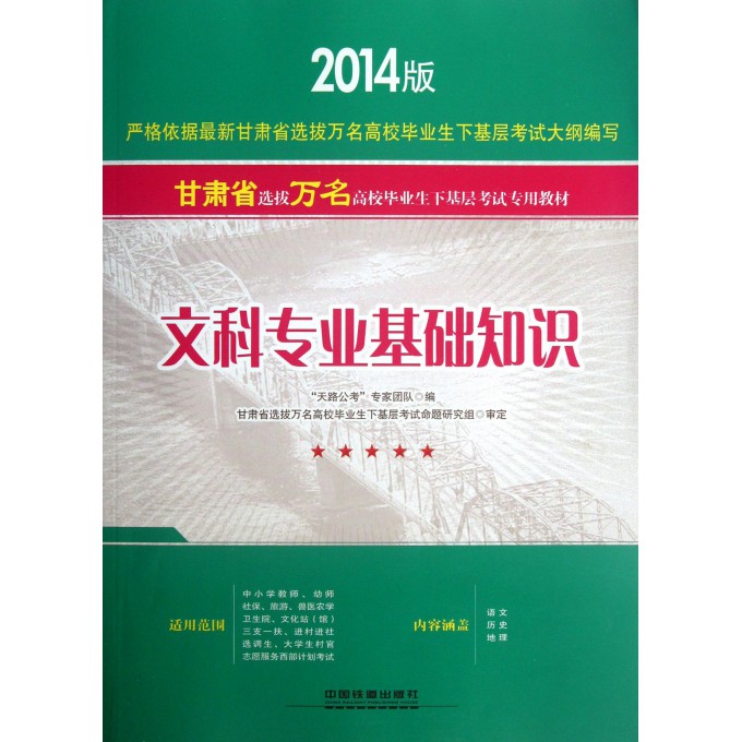文科专业基础知识(2014版甘肃省选拔万名高校