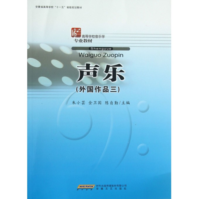 声乐(外国作品3高等学校音乐学专业教材)