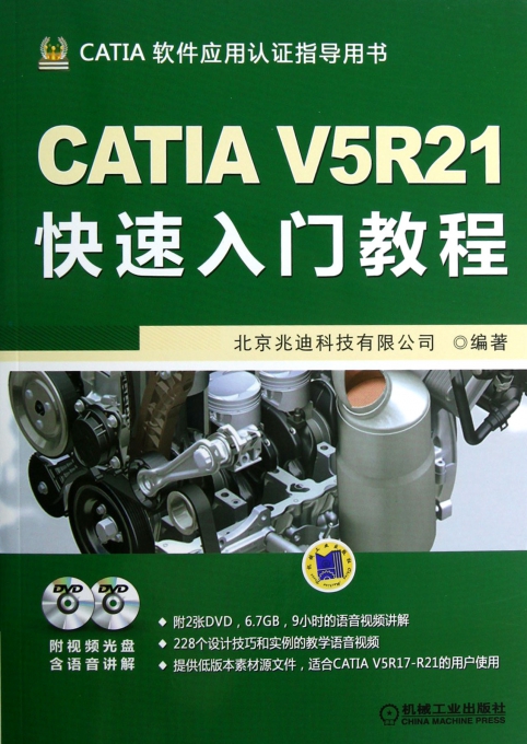 ATIA V5R21快速入门教程(附光盘CATIA软件应