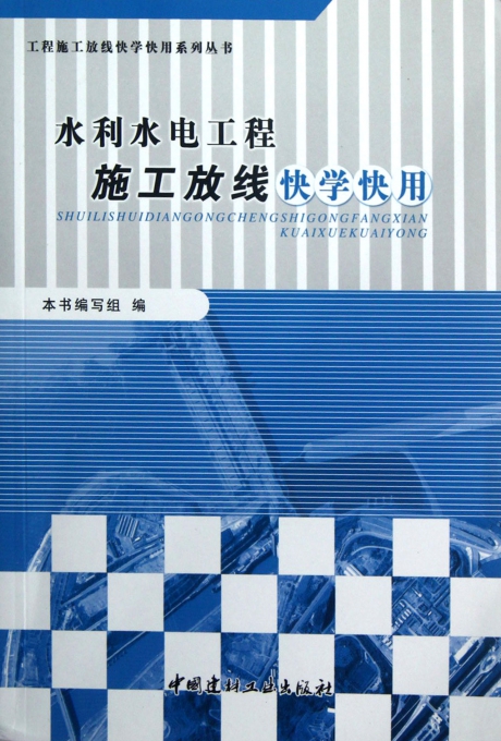 水利水电工程施工放线快学快用\/工程施工放线