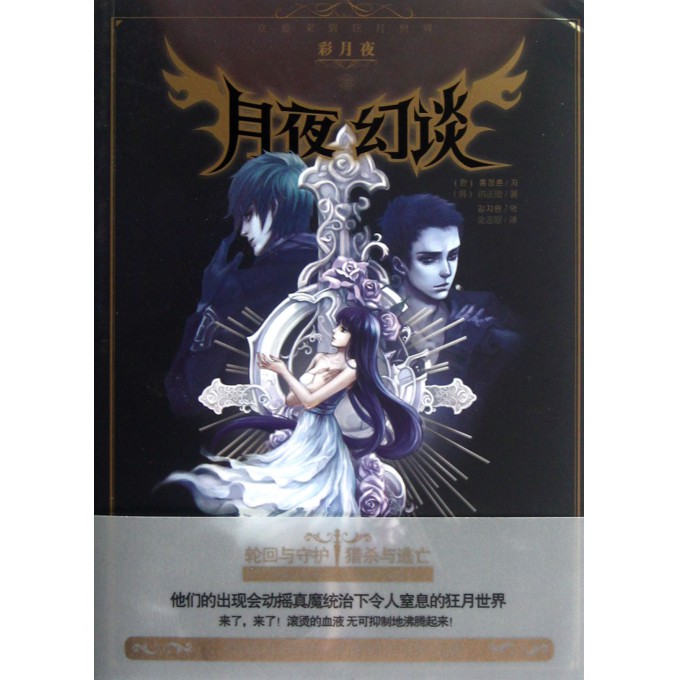 <em>月夜幻</em>谈(彩月夜Ⅱ)-博库网