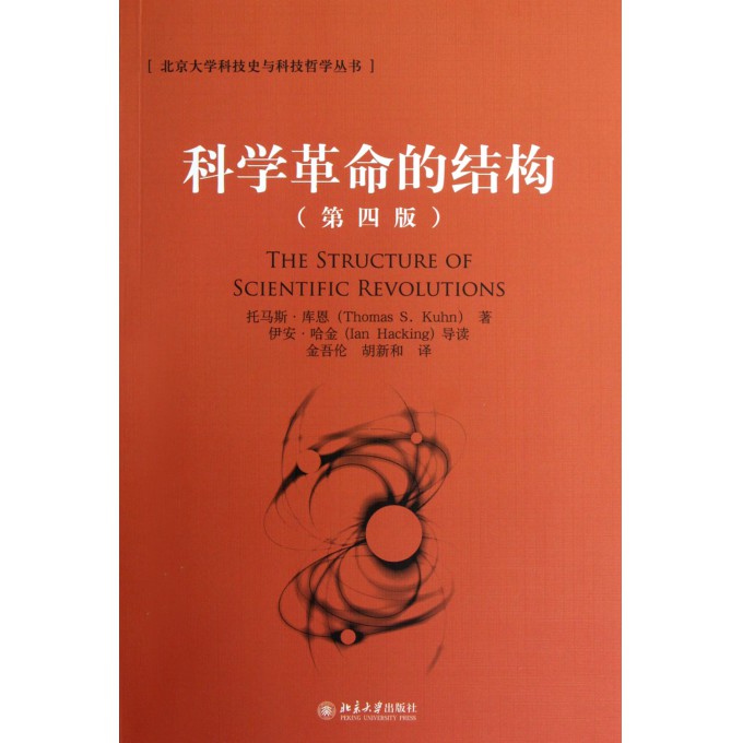 科学革命的结构(第4版)\/北京大学科技史与科技