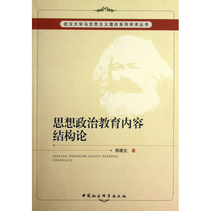 思想政治教育内容结构论\/武汉大学马克思主义