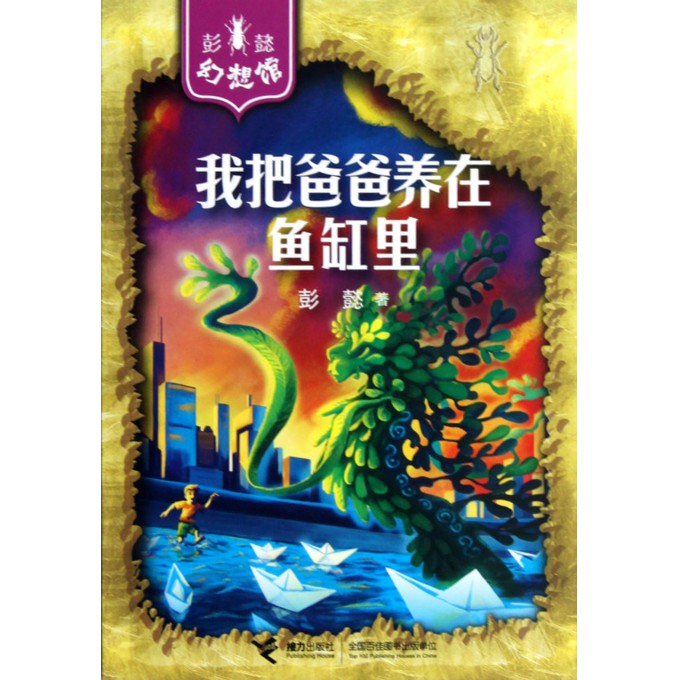 我把爸爸养在鱼缸里/彭懿幻想馆