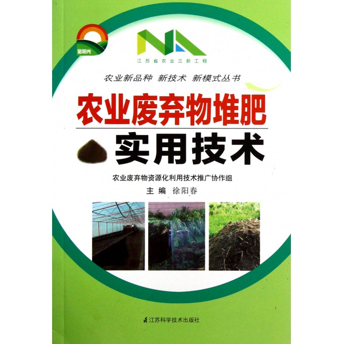 农业废弃物堆肥实用技术\/农业新品种新技术新
