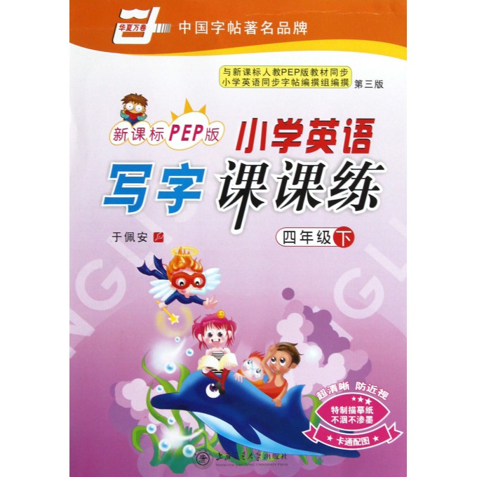 小学英语写字课课练(4下新课标PEP版第3版)/华夏万卷