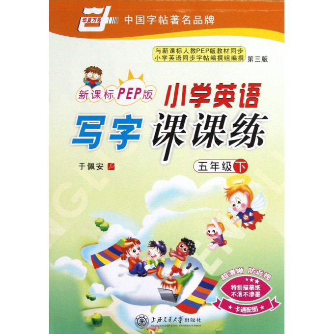 小学英语写字课课练(5下新课标PEP版第3版)/华夏万卷