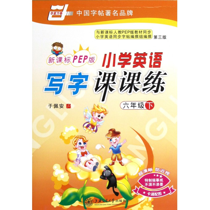 小学英语写字课课练(6下新课标PEP版第3版)/华夏万卷