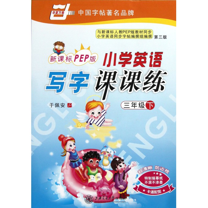 小学英语写字课课练(3下新课标PEP版第3版)/华夏万卷