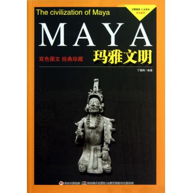 玛雅文明(双色图文经典珍藏)/文明探索人文读本双色系列