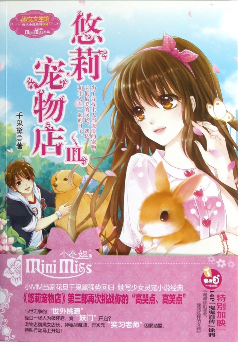 悠莉宠物店(Ⅲ)\/淑女文学馆萌灵小说系列