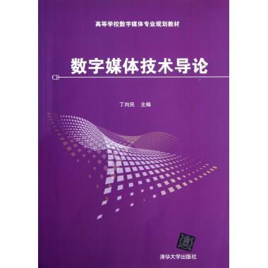 数字媒体技术导论(高等学校数字媒体专业规划