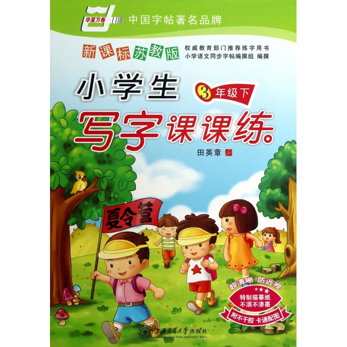 小学生写字课课练(3下新课标苏教版)/华夏万卷