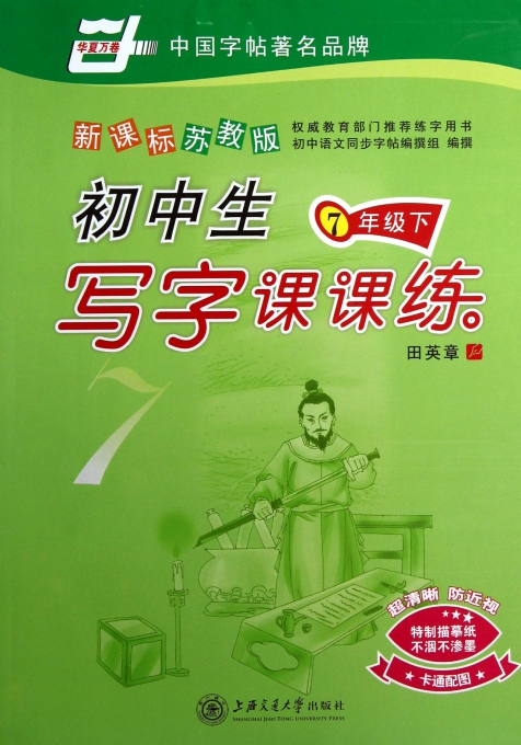 初中生写字课课练(7下新课标苏教版)/华夏万卷