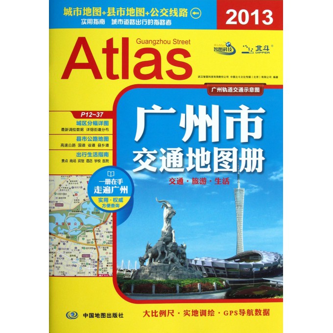 广州市交通地图册(2013)-博库网