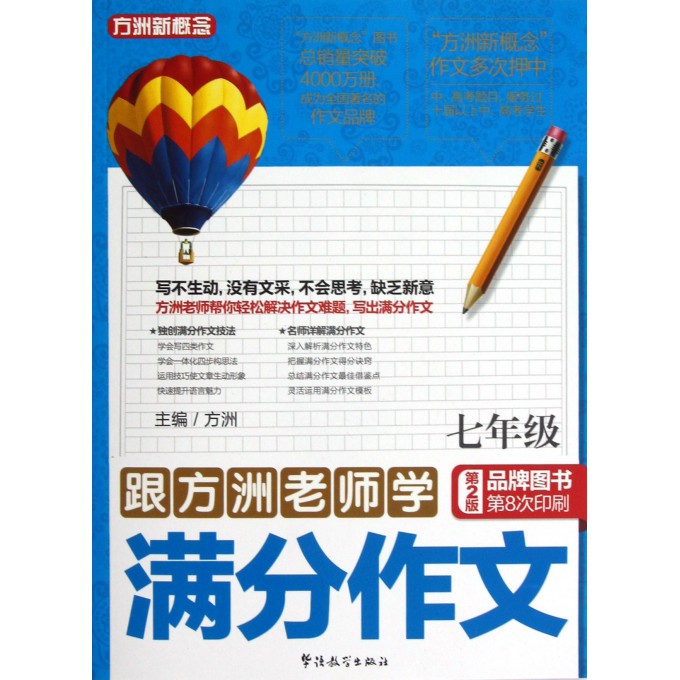 跟方洲老师学满分作文(7年级第2版)\/方洲新概念