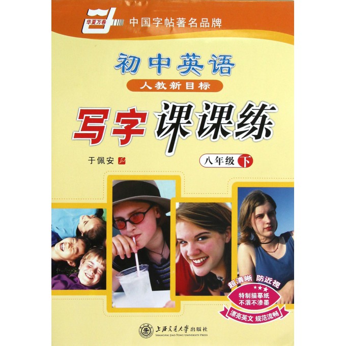 初中英语写字课课练(8下人教新目标)/华夏万卷