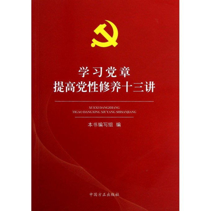 学习党章提高党性修养十三讲