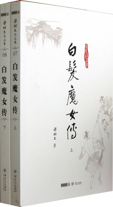 <em>白发魔女</em>传(上下)/<em>梁羽生</em>作品集-博库网