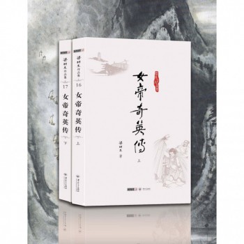<em>女帝奇英传</em>(上下)/梁羽生作品集-博库网