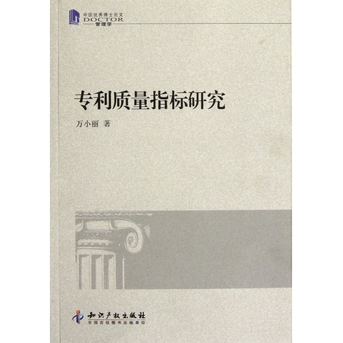专利质量指标研究(中国优秀博士论文管理学)
