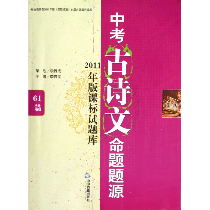 中考古诗文命题题源(2011年版课标试题库61篇