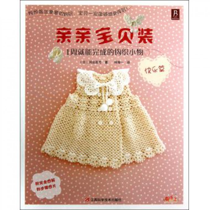 亲亲<em>宝贝</em>装(快乐篇1周就能完成的钩织小物)-博