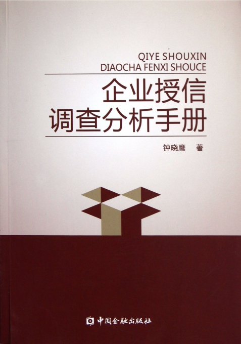 企业授信调查分析手册