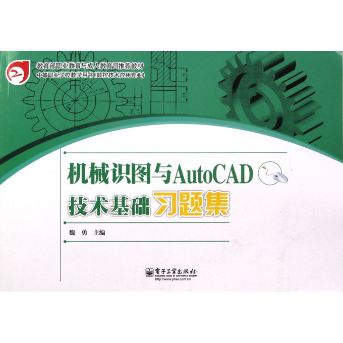 机械识图与AutoCAD技术基础习题集(数控技术应用专业中等职业学校教学用书)