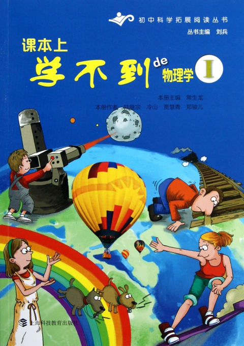 课本上学不到的物理学Ⅰ（初中科学拓展阅读丛书）