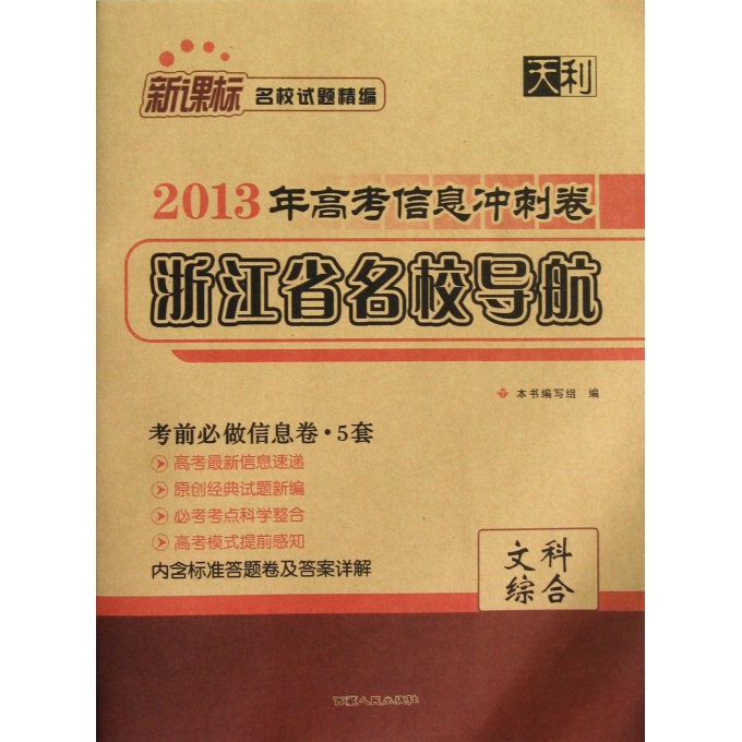 文科综合(新课标名校试题精编)\/2013年高考信